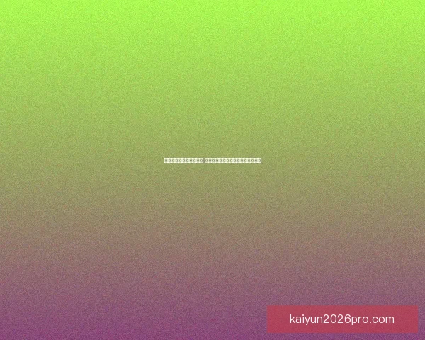 世界杯竞猜胜负技巧解析 如何提升预测准确性并增加获胜机会